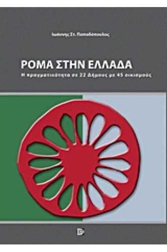 Ρόμα στην Ελλάδα Η πραγματικότητα σε 22 Δήμους με 45 οικισμούς Ρόμα στην Ελλάδα Η πραγματικότητα σε 22 Δήμους με 45 οικισμούς